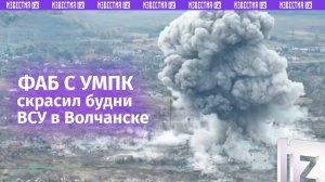 ФАБ с УМПК поднимает на воздух позиции ВСУ в Волчанске – кадры от МО РФ