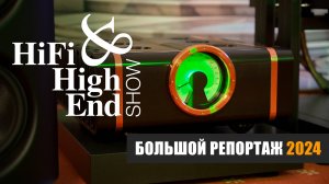 Большой репортаж с Hi-Fi & High End Show 2024 в отеле Альянс Бородино