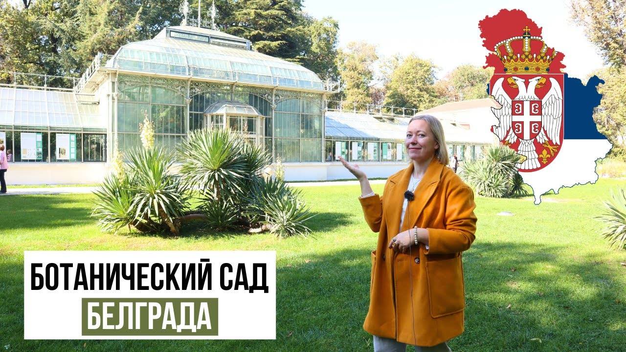 СЕРБИЯ / Ботанический сад в Белграде / Jevremovac Botanical Garden