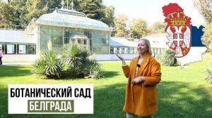 СЕРБИЯ / Ботанический сад в Белграде / Jevremovac Botanical Garden