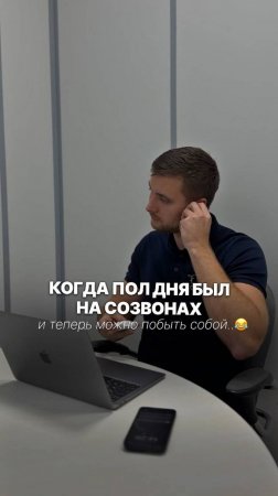 Когда пол дня был на созвонах и теперь можно побыть собой 😂 #shorts #reels #vk_видео #vk_клипы