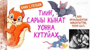 Тииҥ, сарыы кынат уонна кутуйах