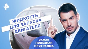 Жидкость для быстрого запуска двигателя — Самая полезная программа (28.01.2023)