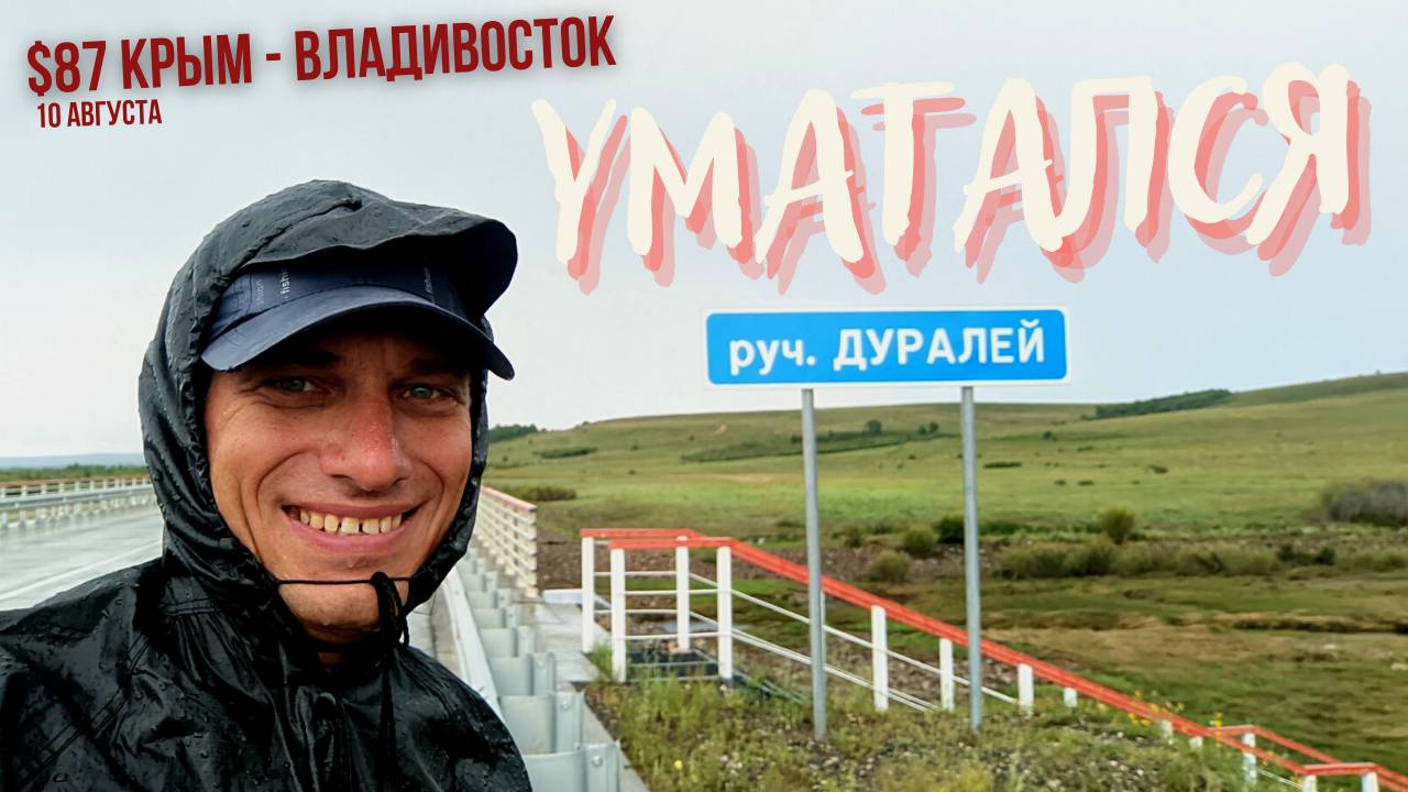 #87 Крым - Владивосток на  велосипеде. День который уматал меня