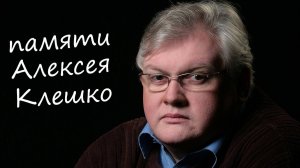 Памяти Алексея Клешко (18.12.18)