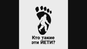 Кто такие эти Йети