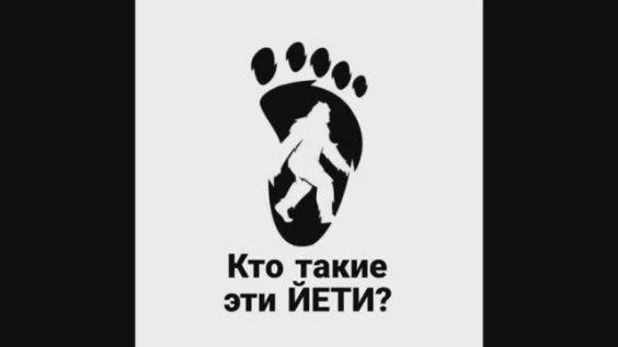 Йети клуб. Снежный человек. Йети хоккейная команда. Сеть ресторанов йети. Йети клуб.
