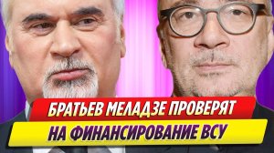 Виталий Бородин призвал проверить братьев Меладзе на финансирование ВСУ