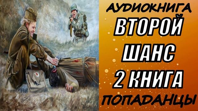 АУДИОКНИГА. ПОПАДАНЦЫ "ВТОРОЙ ШАНС 2" 2 КНИГА