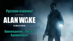 Прохождение Alan Wake Remastered с русской озвучкой - Часть 2 - Одержимые!