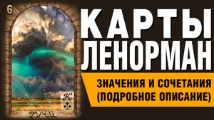 ЛЕНОРМАН | Значения и сочетания | 6. Тучи