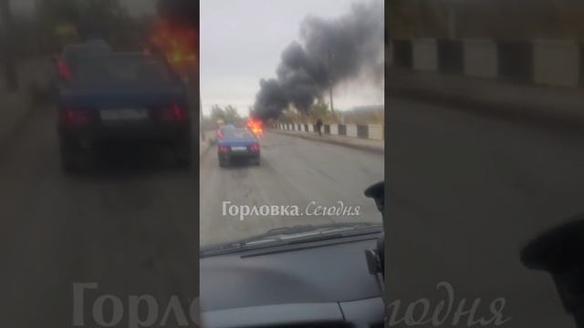 От подписчика. Горит автомобиль в Горловке на мосту.