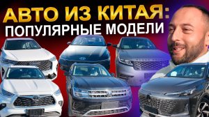 Авто из Китая - актуальные цены!