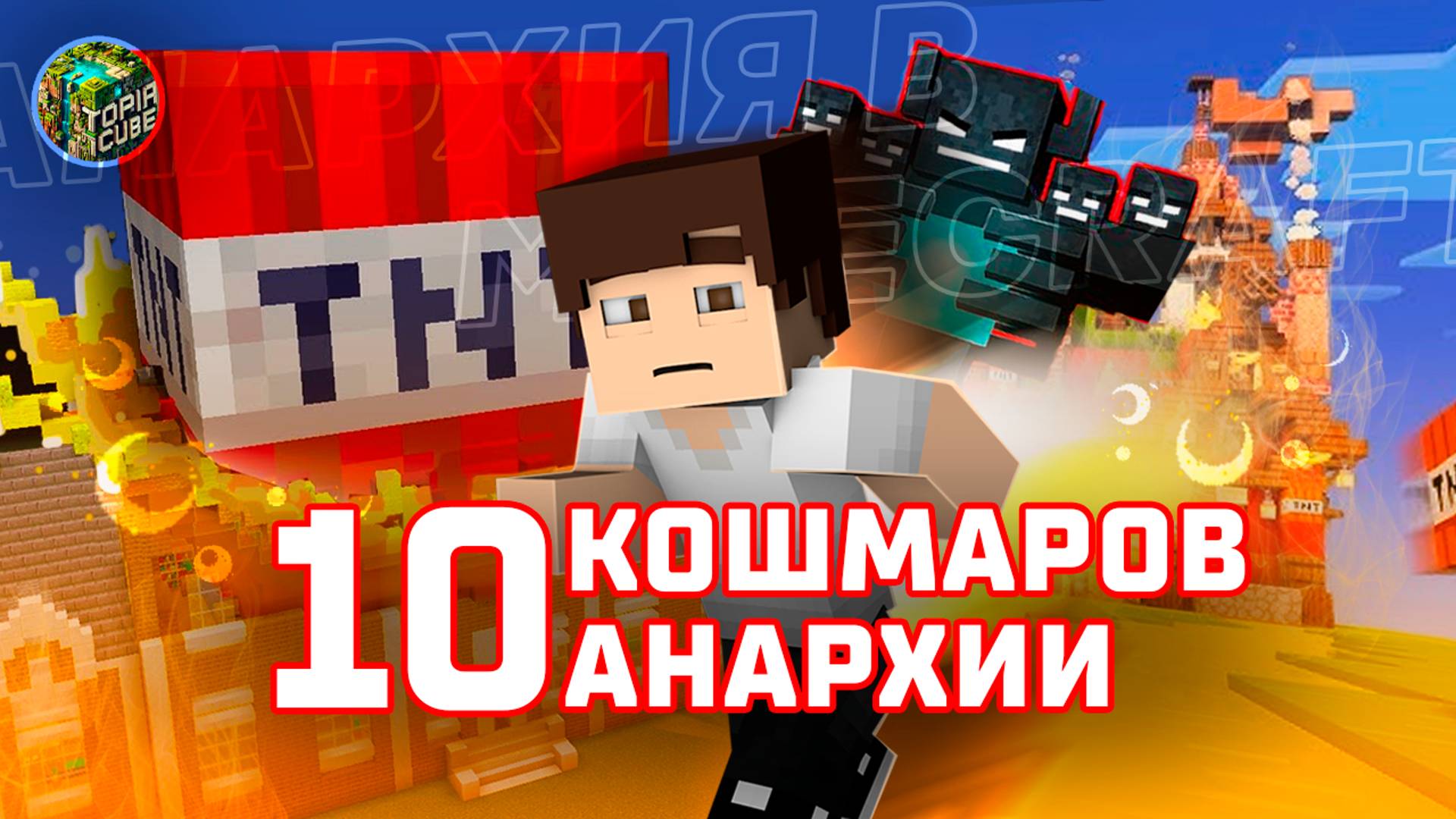 Топ 10 Проблем Анархии Майнкрафт, Которые Ломают Игру. Minecraft TopiaCube
