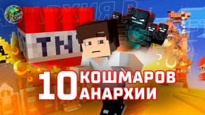Топ 10 Проблем Анархии Майнкрафт, Которые Ломают Игру. Minecraft TopiaCube
