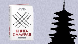 О книге Юкио Мисимы "Книга самурая".