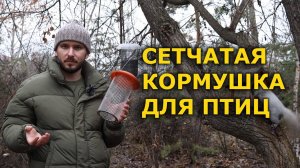 Кормушка для птиц сетчатая. Сезон 24-25