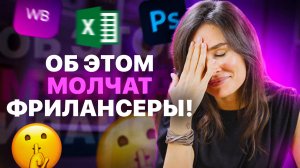 ОБРАТНАЯ СТОРОНА ФРИЛАНСА! Как выйти на фриланс в 2024 5 удаленных профессий