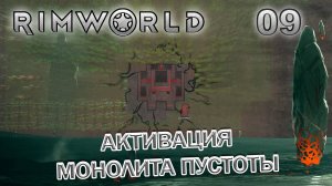 RIMWORLD Поселение 8  #9 Монолит пустоты