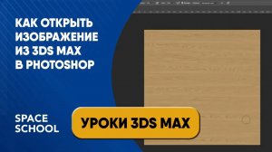 Как открыть изображение из 3ds Max в Photoshop?