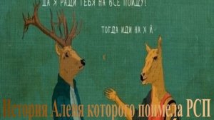 История Аленя которого поимела РСП а спустя три года,изменила ему и бросила