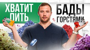 Вы пьете ВИТАМИНЫ неправильно!Посмотрите это видео прежде чем самостоятельно назначать себе БАДЫ