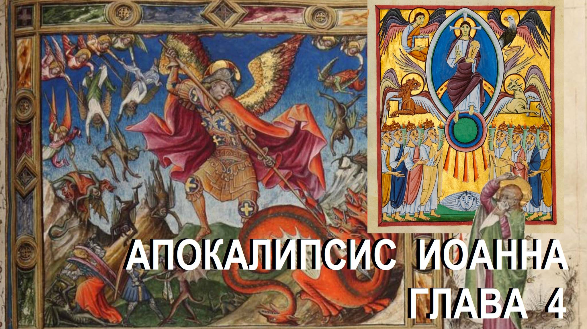 52. «Престол стоял на небе, и на престоле был Сидящий».  Апокалипсис, глава 4