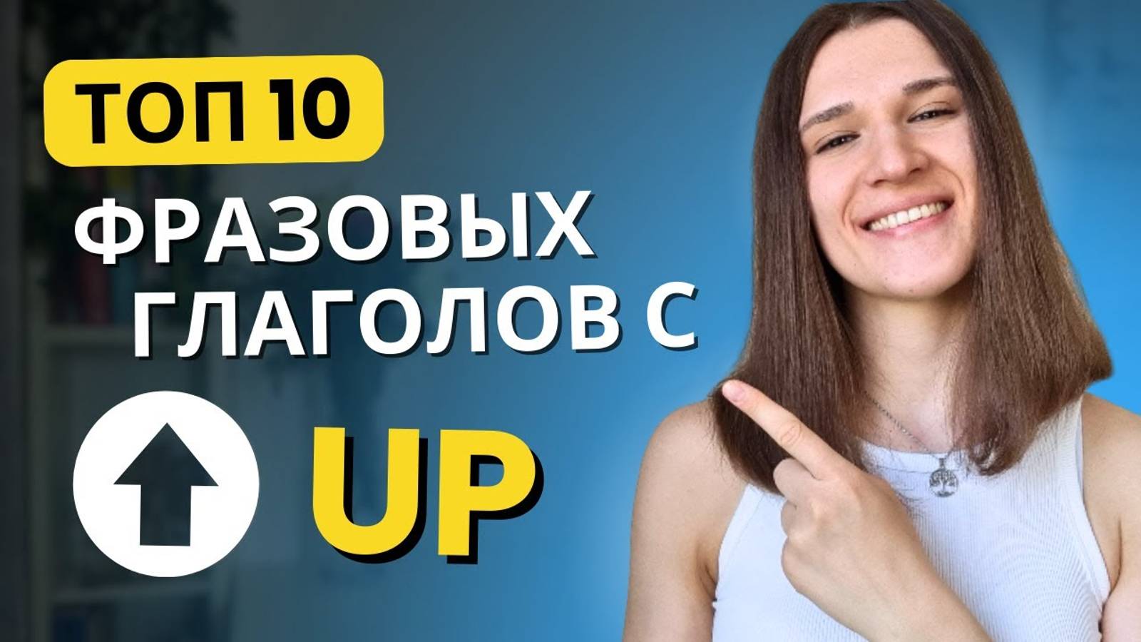 Мой ТОП 10 Фразовых Глаголов с UP на КАЖДЫЙ ДЕНЬ!