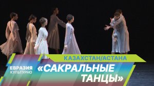 Зрителям на сцене театра «Астана Балет» представили триптих «Сакральные танцы»