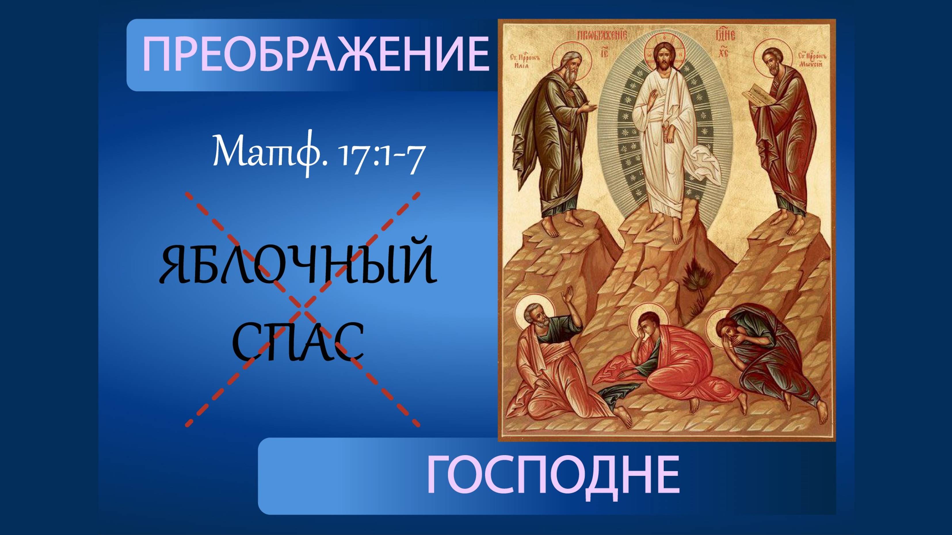 Преображение Господне что за праздник. Суть преображения Господня. Яблочный спас?