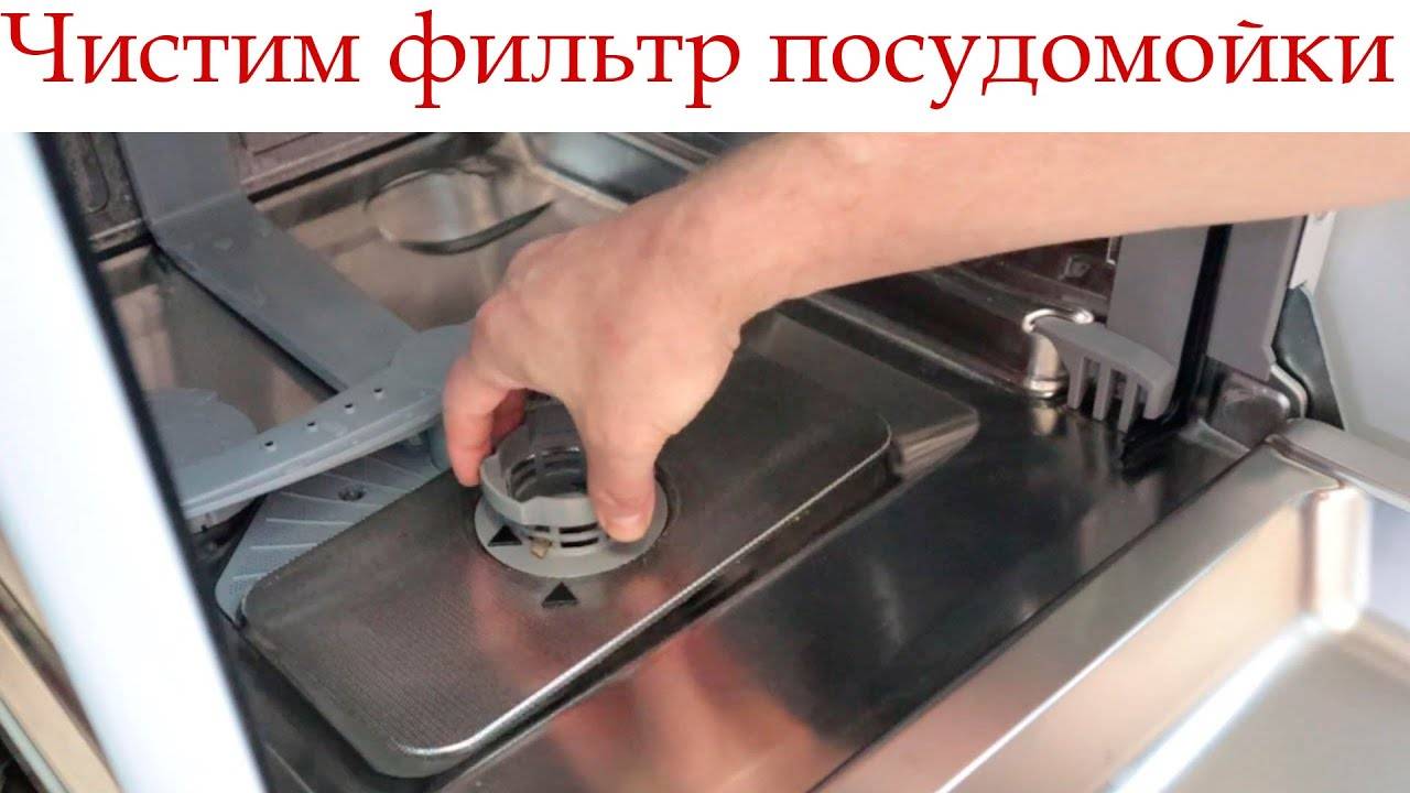 Как почистить фильтр посудомоечной машины Bosch