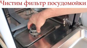Как почистить фильтр посудомоечной машины Bosch