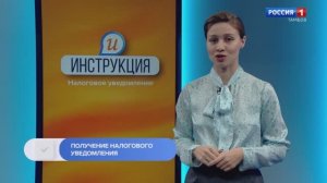 Инструкция. Налоговое уведомление