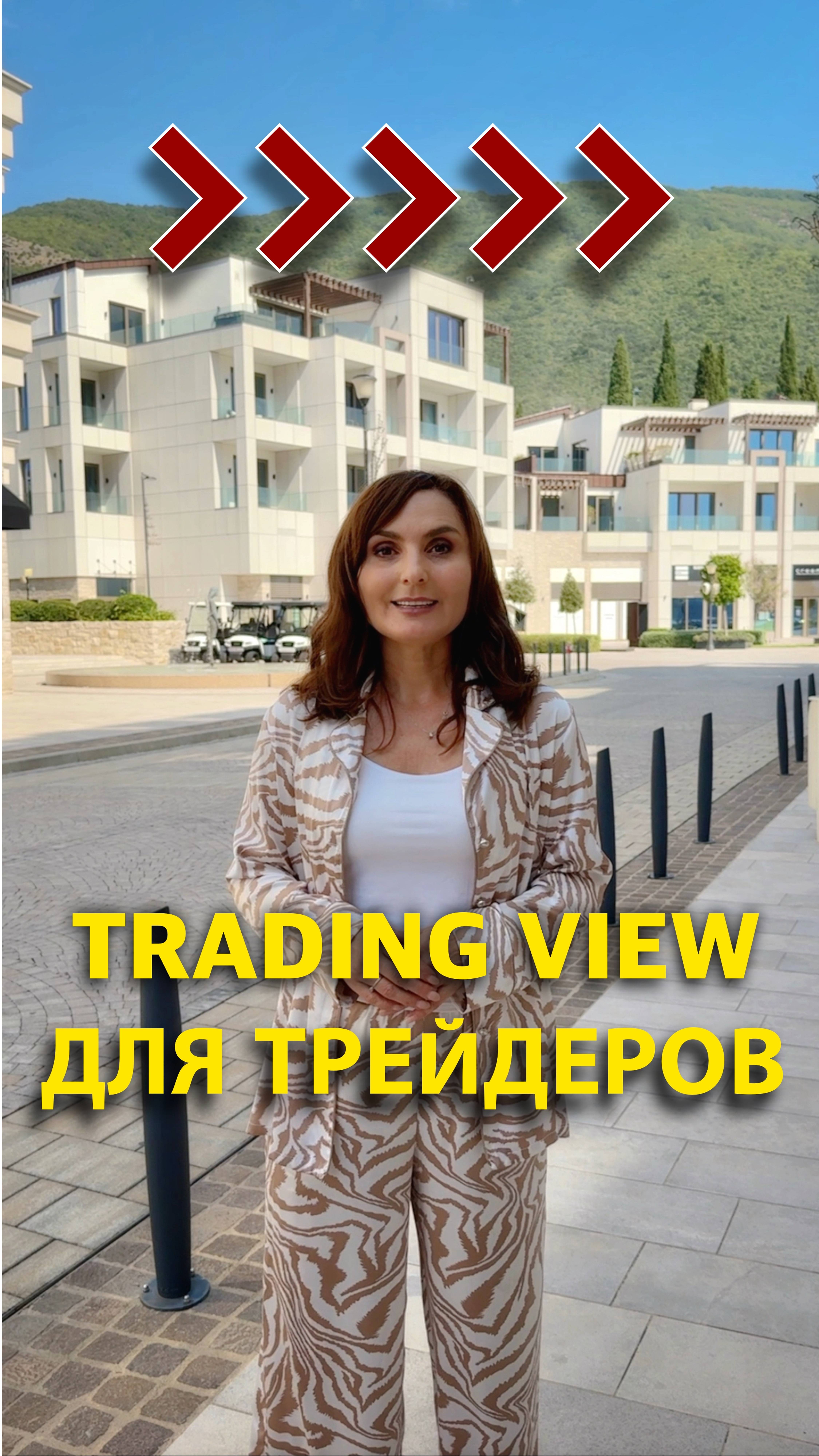 TRADING VIEW — ОНЛАЙН ПЛАТФОРМА ДЛЯ ТРЕЙДЕРОВ И ИНВЕСТОРОВ