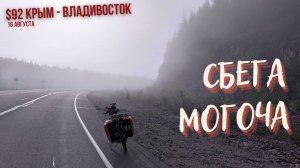 #92 Крым - Владивосток на  велосипеде. Сбега - Могоча