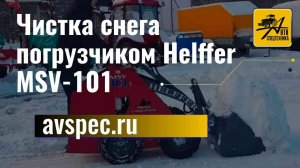 Чистка снега погрузчиком Helffer MSV-101