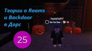 Теории о Rooms и Backdoor в Дорс