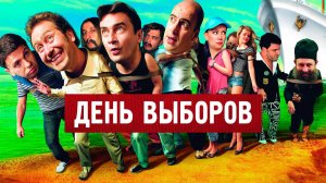 День выборов (2007). Трейлер.