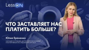 LessON: Что заставляет нас платить больше?