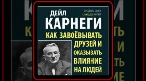 Аудиокнига: Дейл Карнеги - Как завоевывать друзей и оказывать влияние на людей