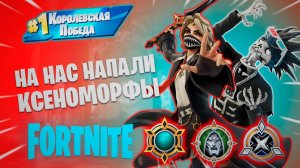 Фортнайт - НА НАС НАПАЛИ КСЕНОМОРФЫ - Fortnite