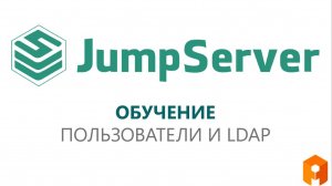 2. Пользователи и синхронизация с LDAP