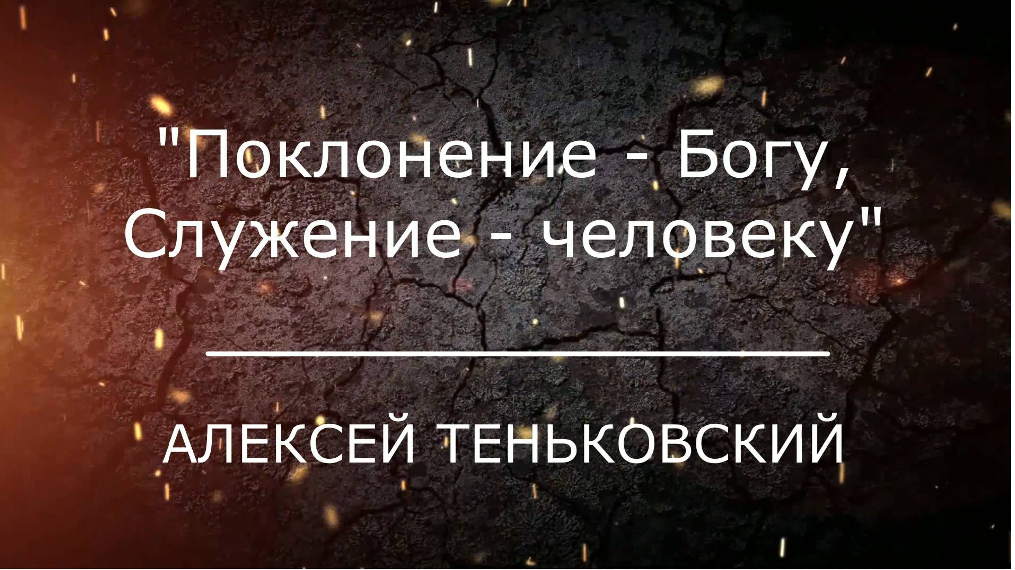 Проповедь "Поклонение - Богу, служение - человеку"