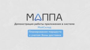 Планирование маршрута с учетом Зоны доставки. Маппа Логистика для МойСклад