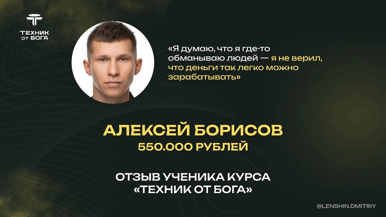 Кейс Алексея Борисова _ 550.000 рублей