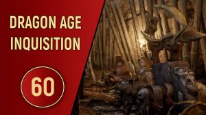 DRAGON AGE INQUISITION - ЧАСТЬ 60 - ЧЕЛЮСТИ ГАККОНА