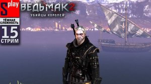 The Witcher 2 (ТЁМНАЯ СЛОЖН.) - [15-стрим]