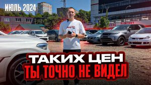 Таких ЦЕН ты точно НЕ видел!Июль 2024