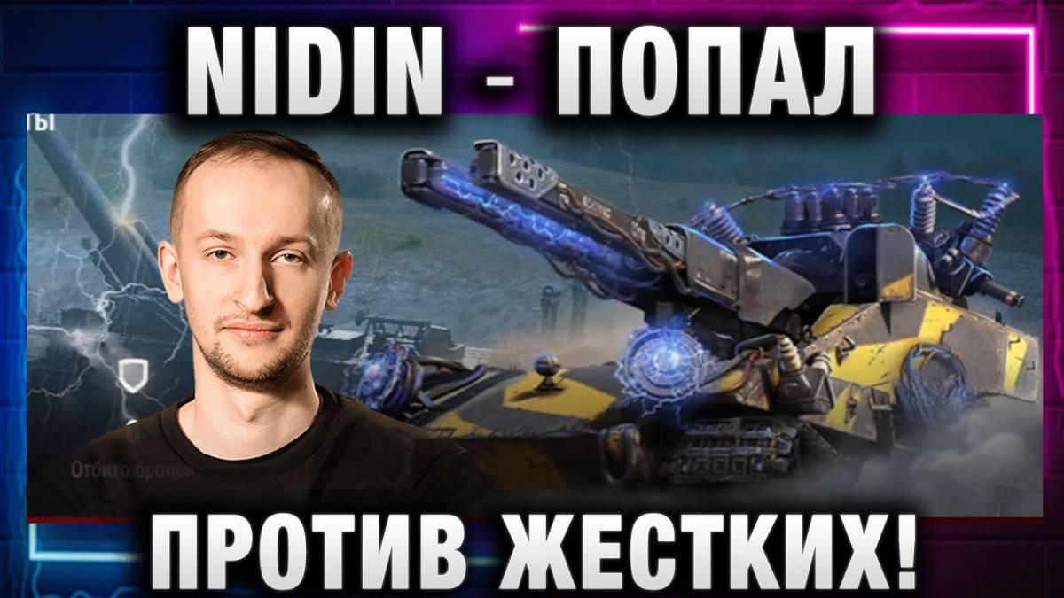 NIDIN ● ПОПАЛ ПРОТИВ ЖЕСТКИХ!