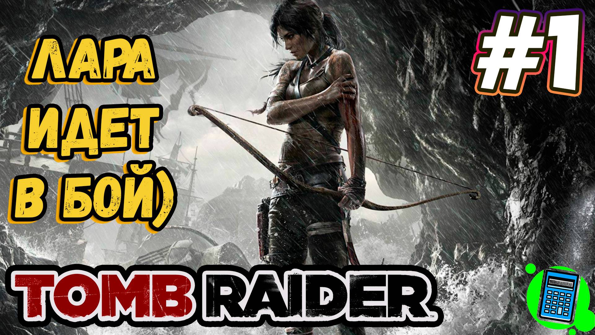 Tomb Raider 🔴 [Стрим #1] Лара идет в бой))